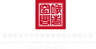 骚妇高槽免费视频网深圳市城市空间规划建筑设计有限公司